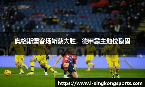 奥格斯堡客场斩获大胜，德甲霸主地位稳固