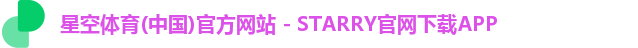 星空体育(中国)官方网站 - STARRY官网下载APP